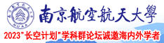 爆操jk南京航空航天大学2023“长空计划”学科群论坛诚邀海内外学者